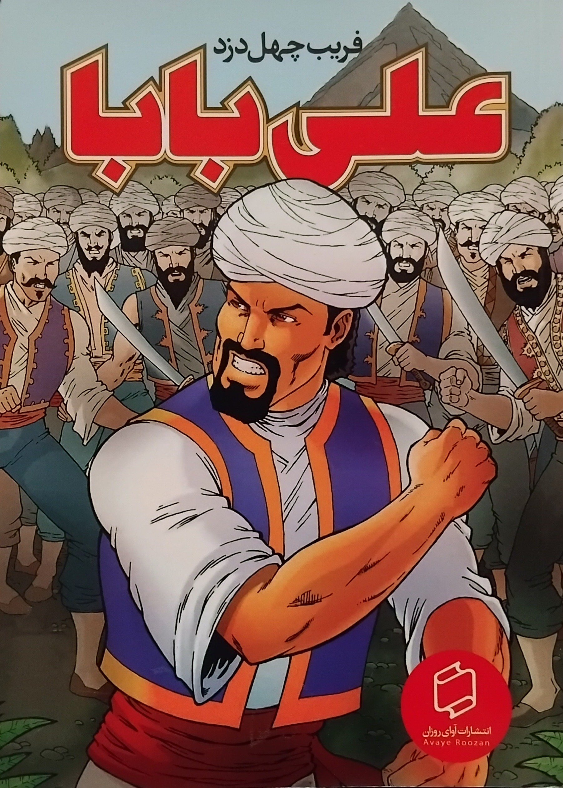 کتاب مصور علی بابا(جلد شومیز)