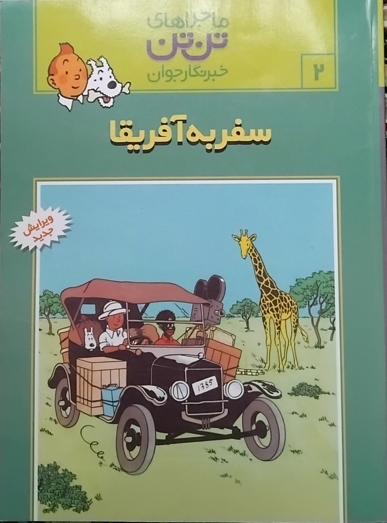 کتاب مصور ماجراهای تن تن(جلد دوم)
