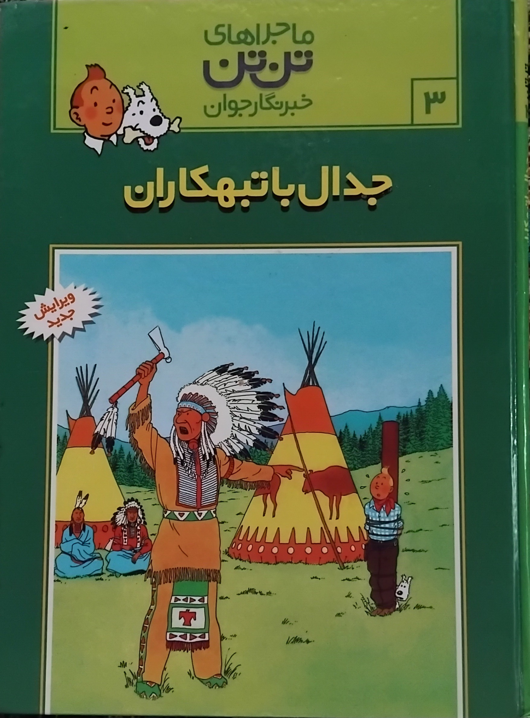 کتاب مصور ماجراهای تن تن (جلد سوم)