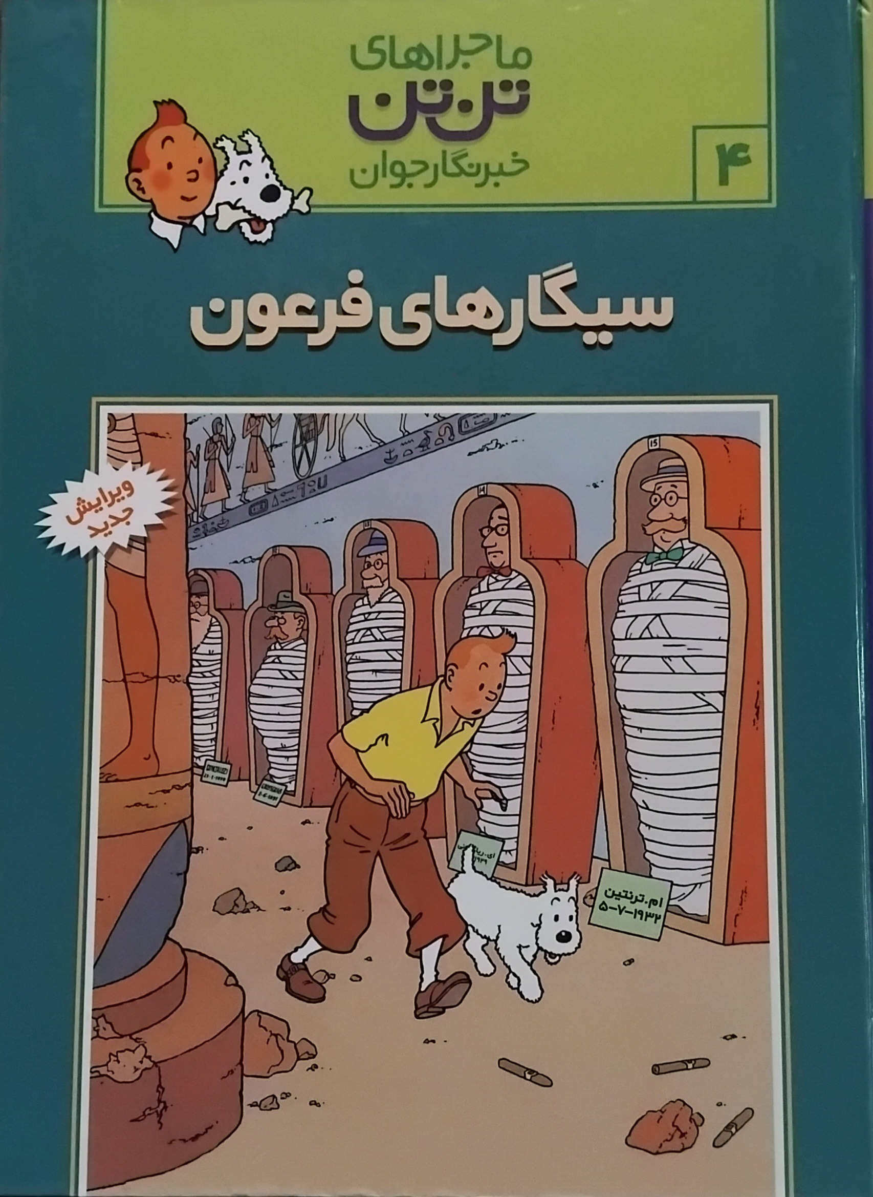 کتاب مصور ماجراهای تن تن (جلد چهارم)