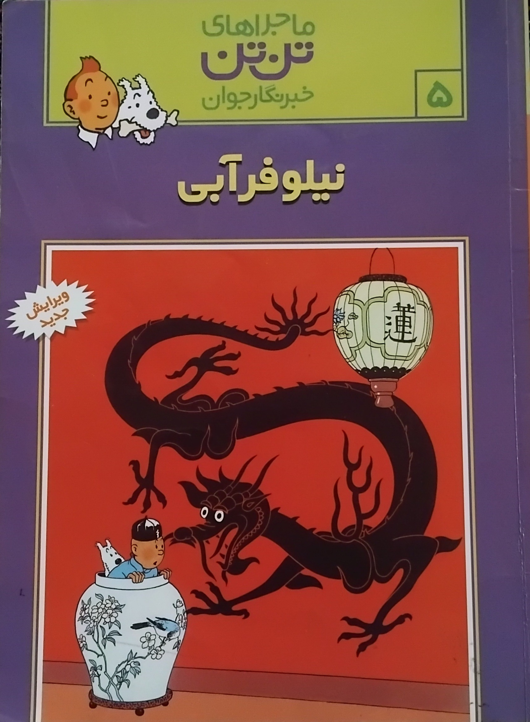 کتاب ماجراهای تن تن (جلد پنجم)