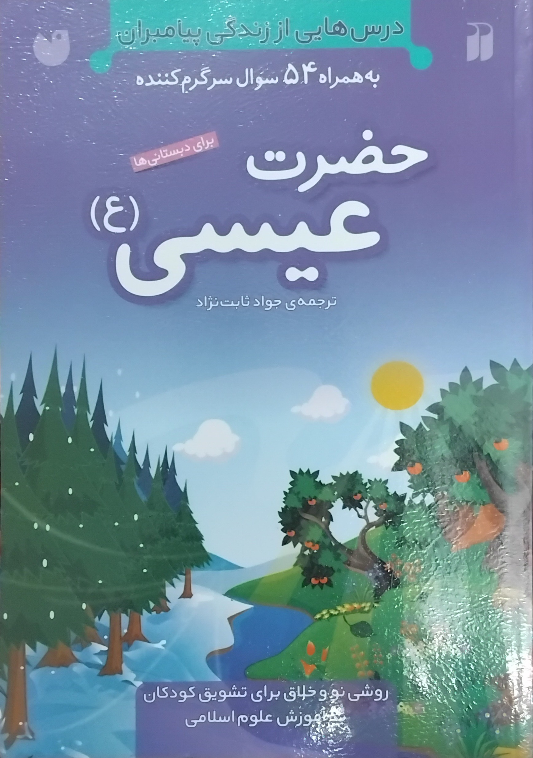 کتاب داستان زندگی حضرت عیسی به شیوه خلاقانه