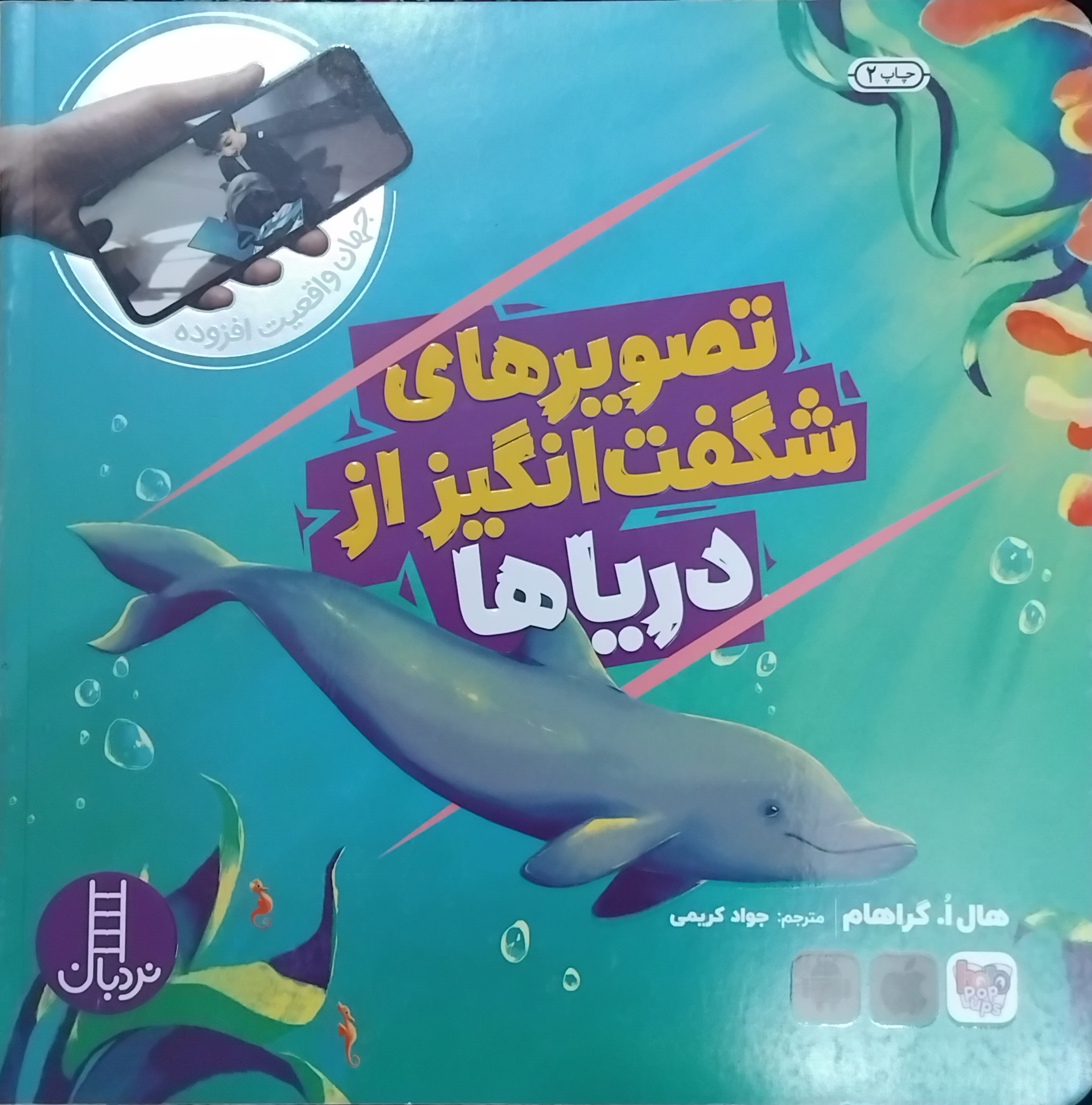 کتاب آموزنده آشنایی با موجودات دریایی