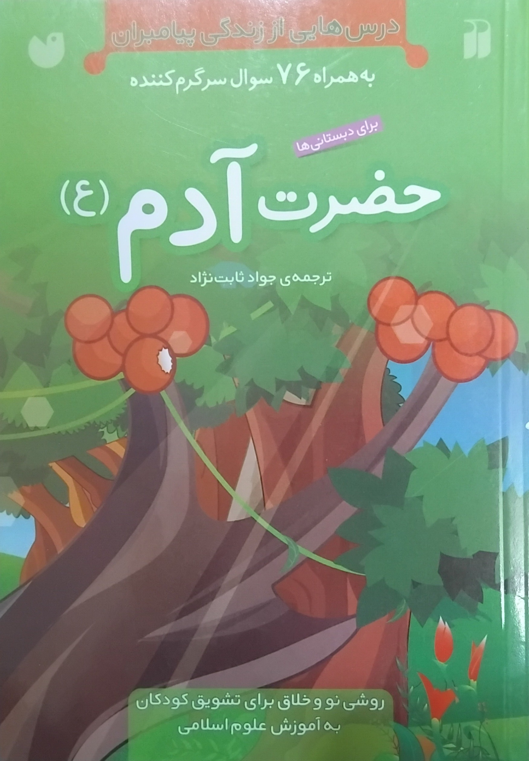 کتاب داستان زندگی حضرت آدم به روش خلاقانه