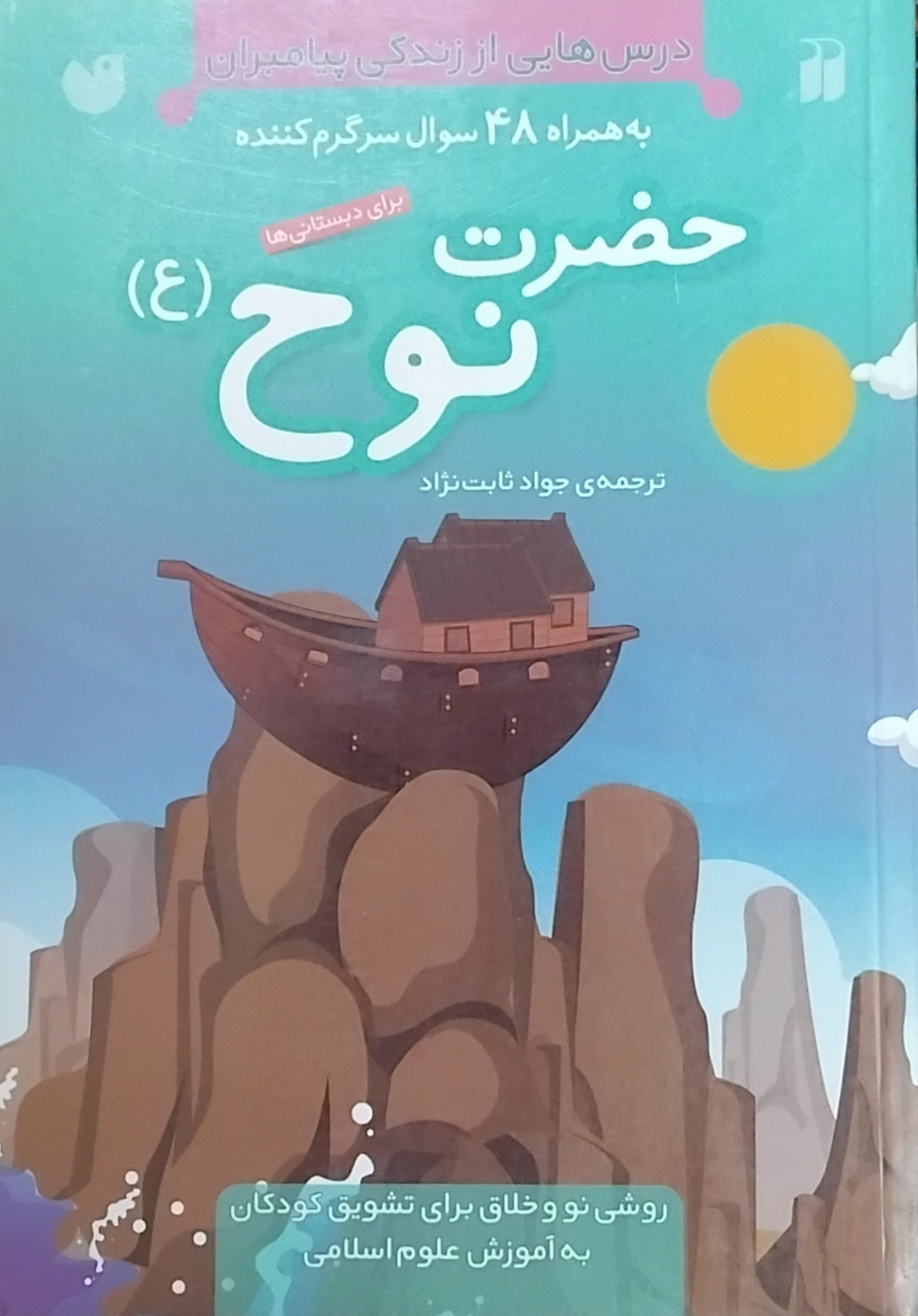 کتاب داستان زندگی حضرت نوح به روش خلاقانه