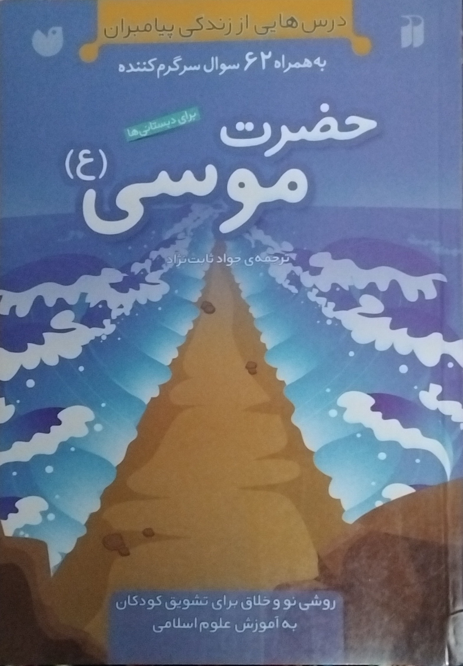 کتاب داستان زندگی حضرت موسی به روش خلاقانه