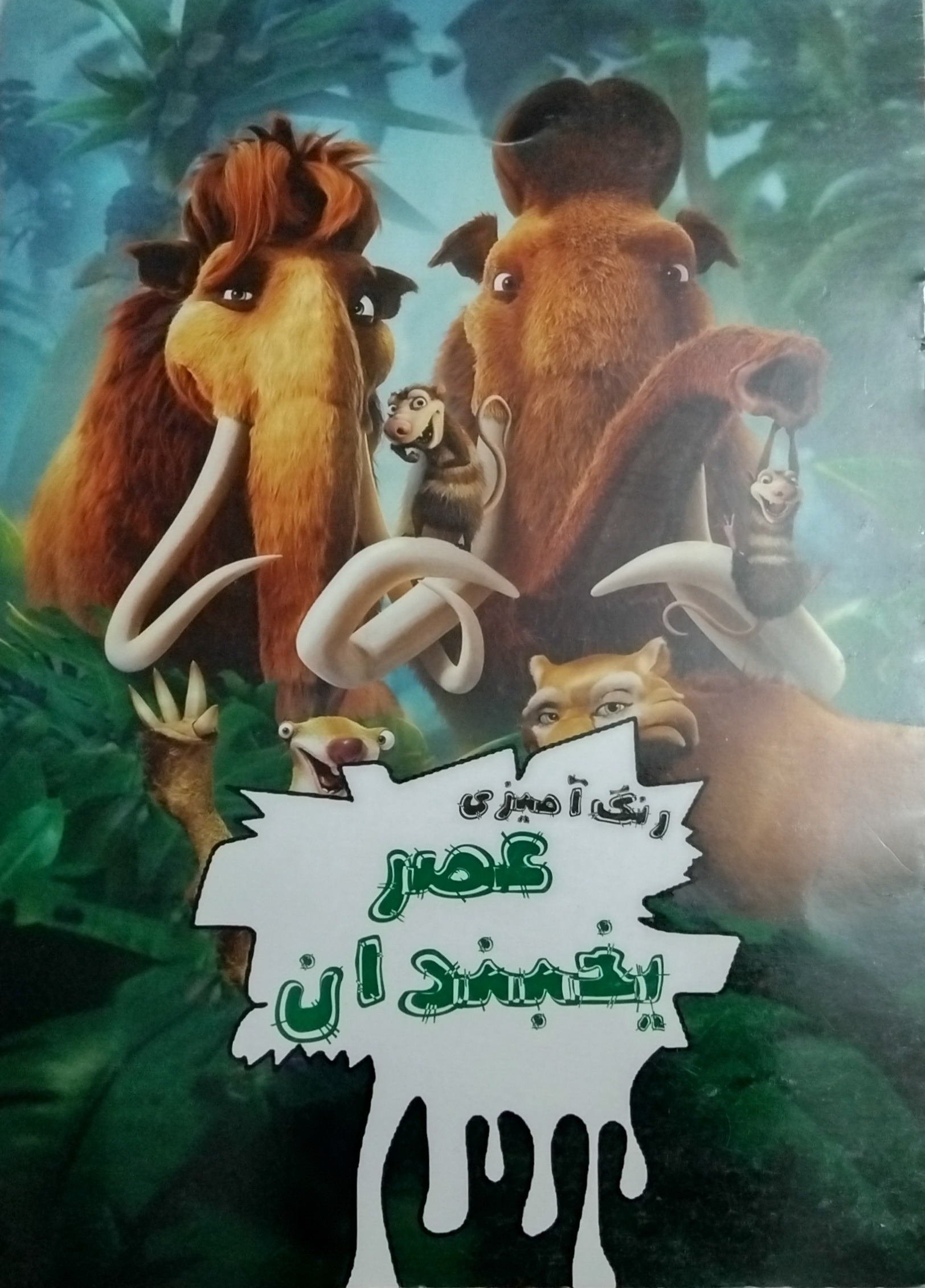 کتاب رنگ آمیزی با شخصیت کارتونی