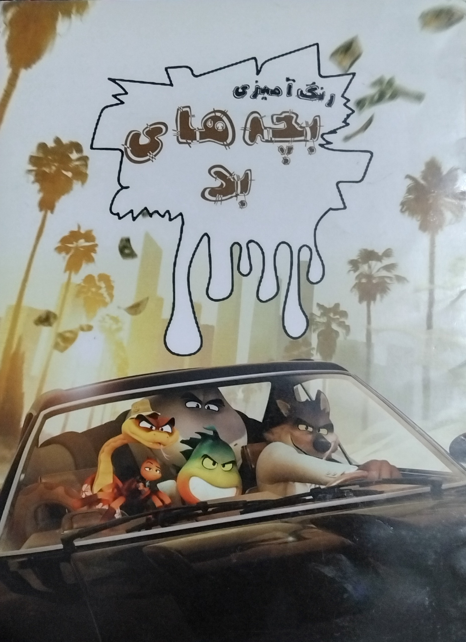 کتاب رنگ آمیزی با شخصیت کارتونی