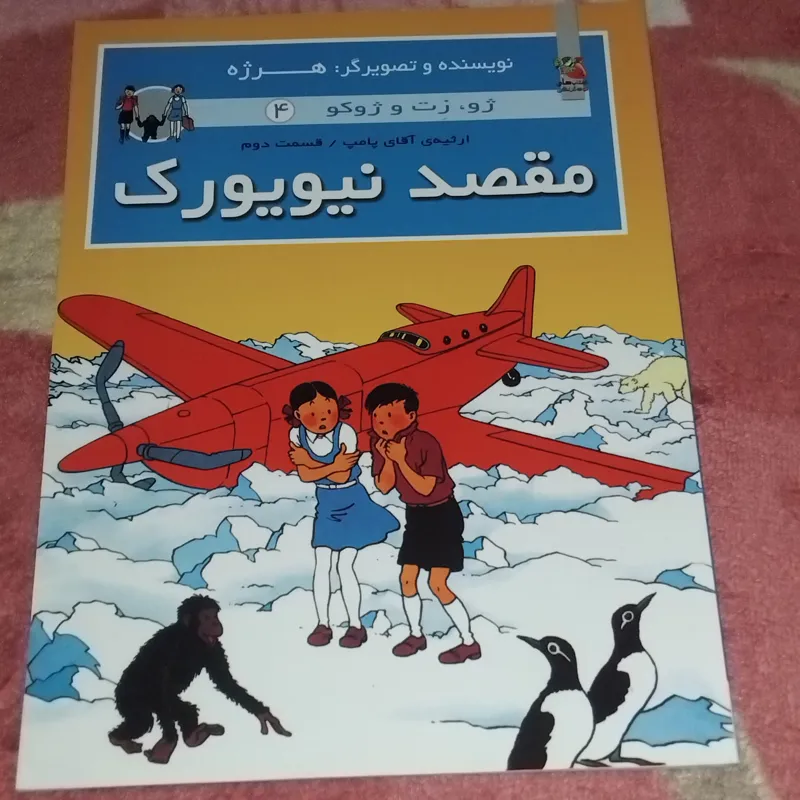 از مجموعه ژو،زت و ژوکو ، جلد 4