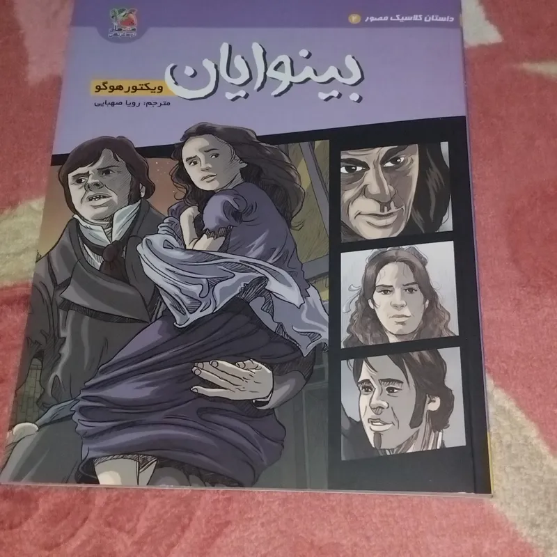 داستان مصور بینوایان