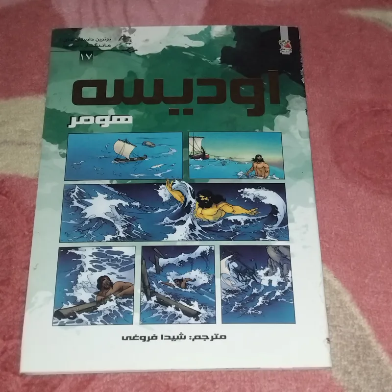 داستان مصور اودیسه