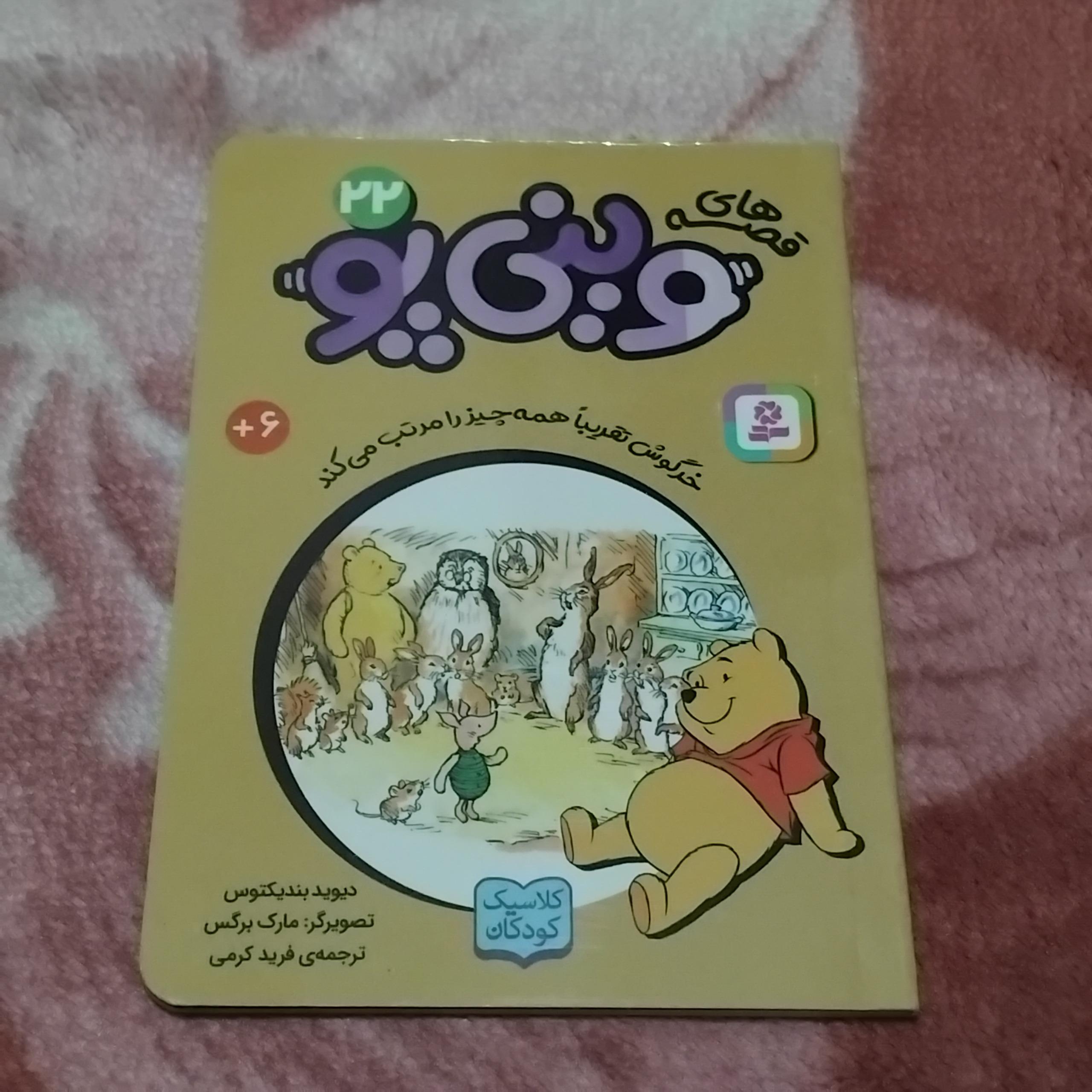 داستانی زیبا از پو خرسه