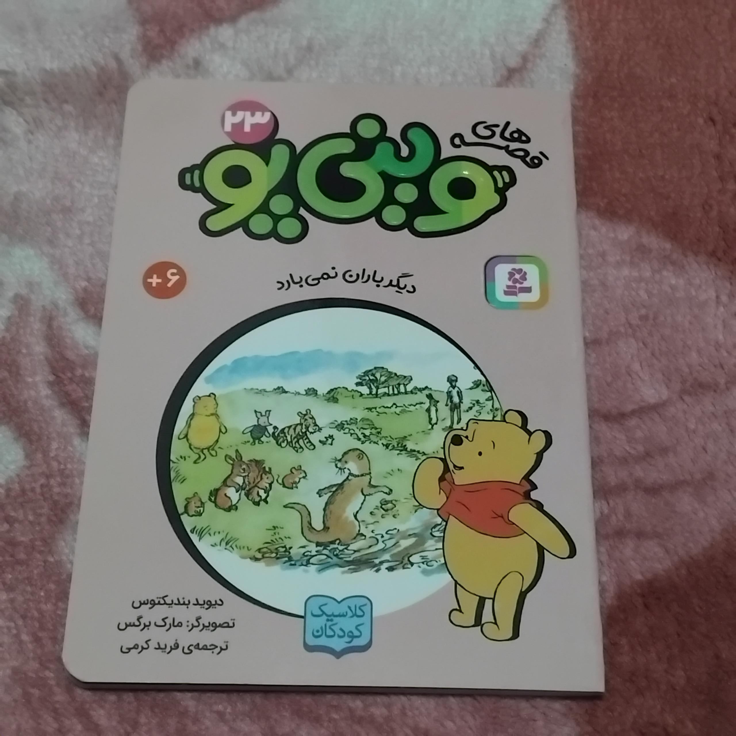 داستان زیبا از پو خرسه