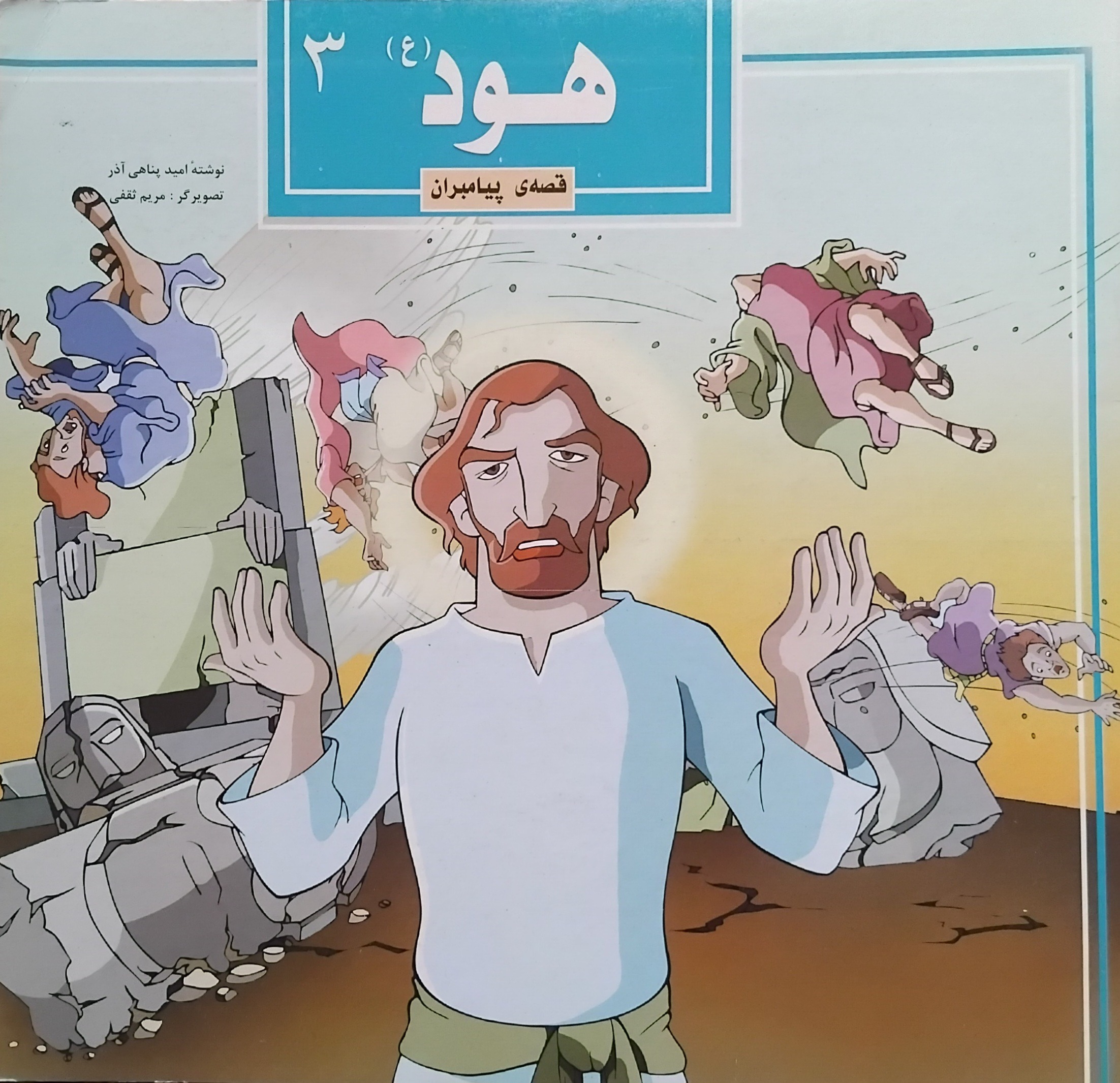 جلد سوم از مجموعه قصه پیامبران