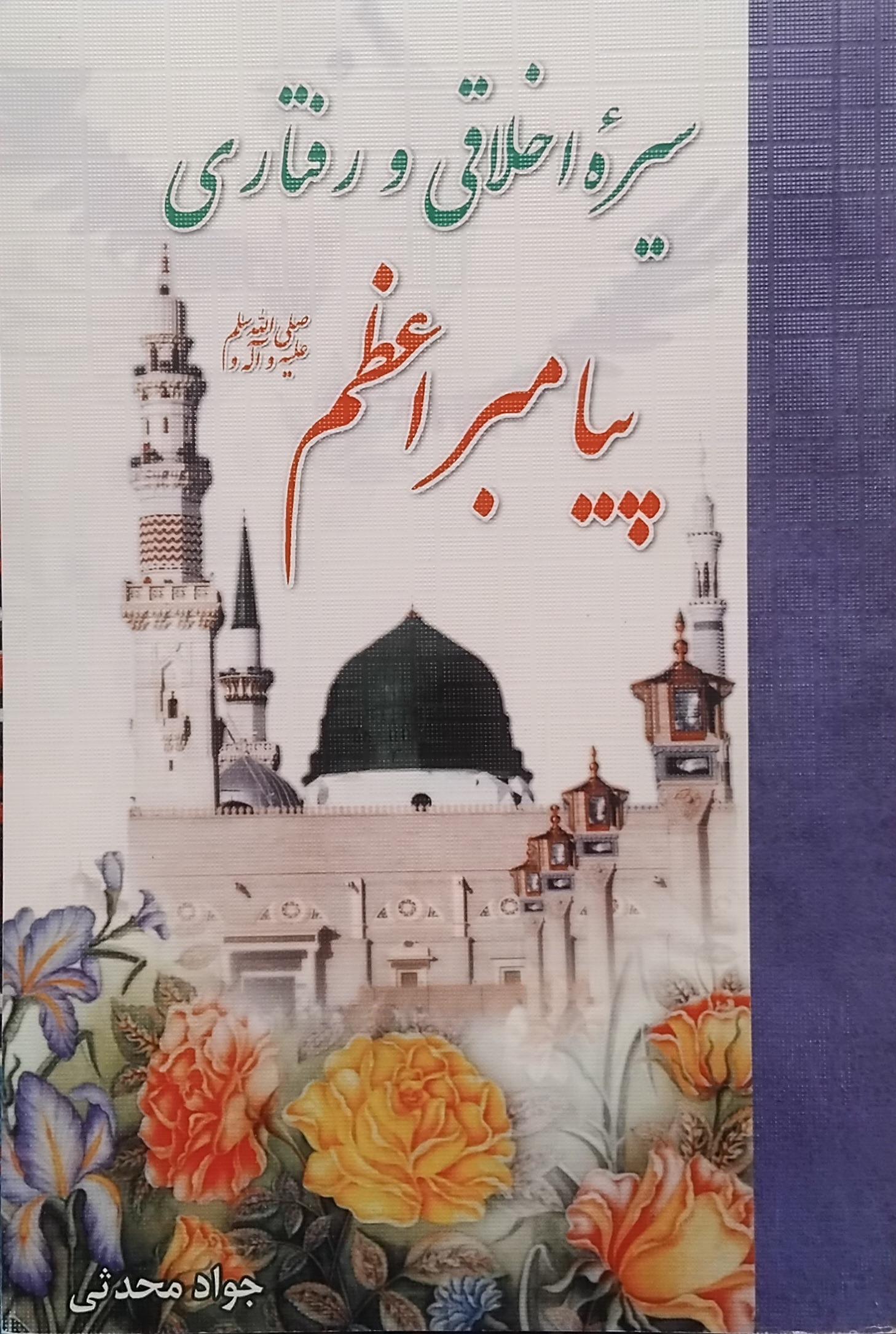 کتاب مذهبی آموزنده
