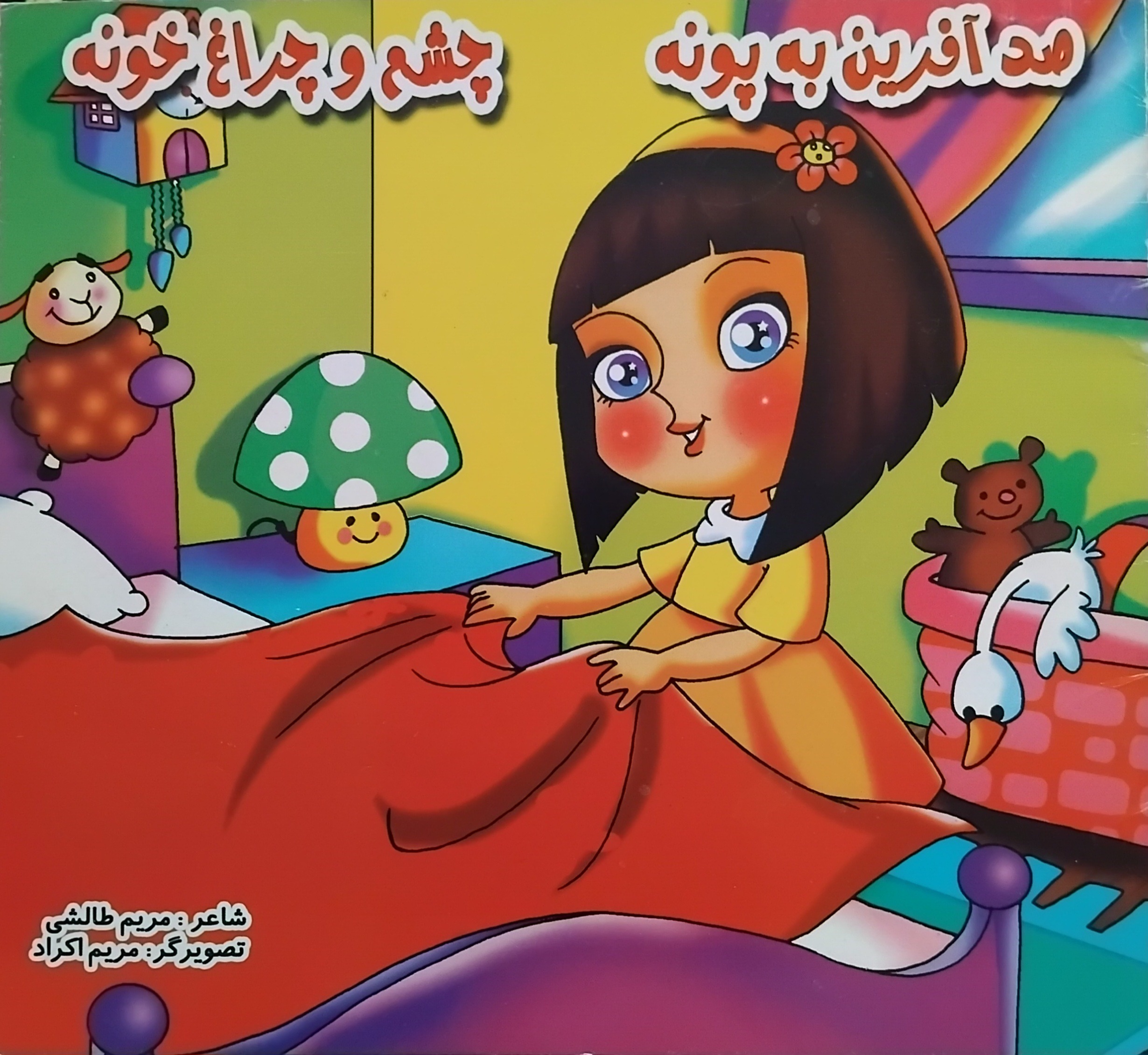 کتاب شعر کودکانه