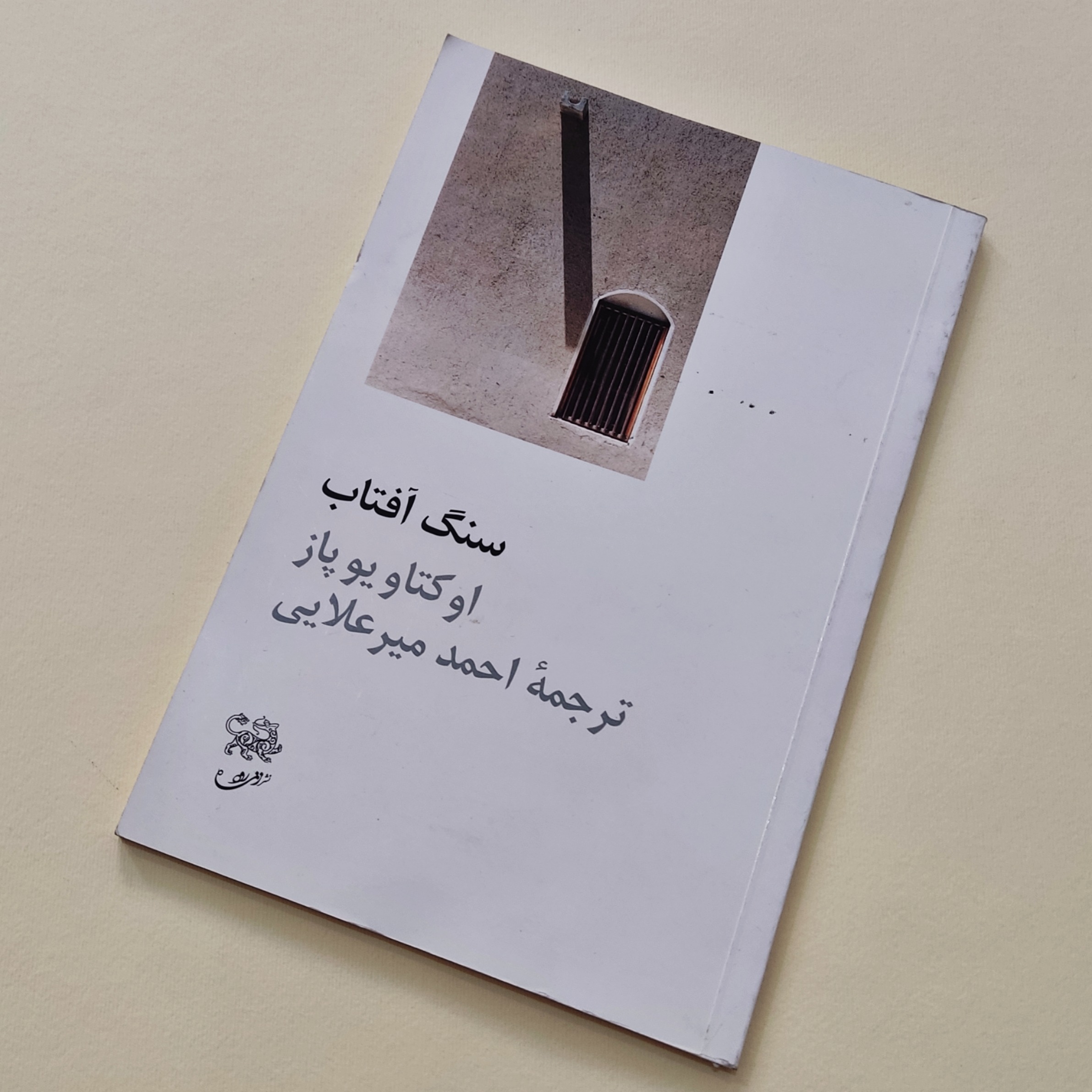 سنگ آفتاب اوکتاویو پاز
