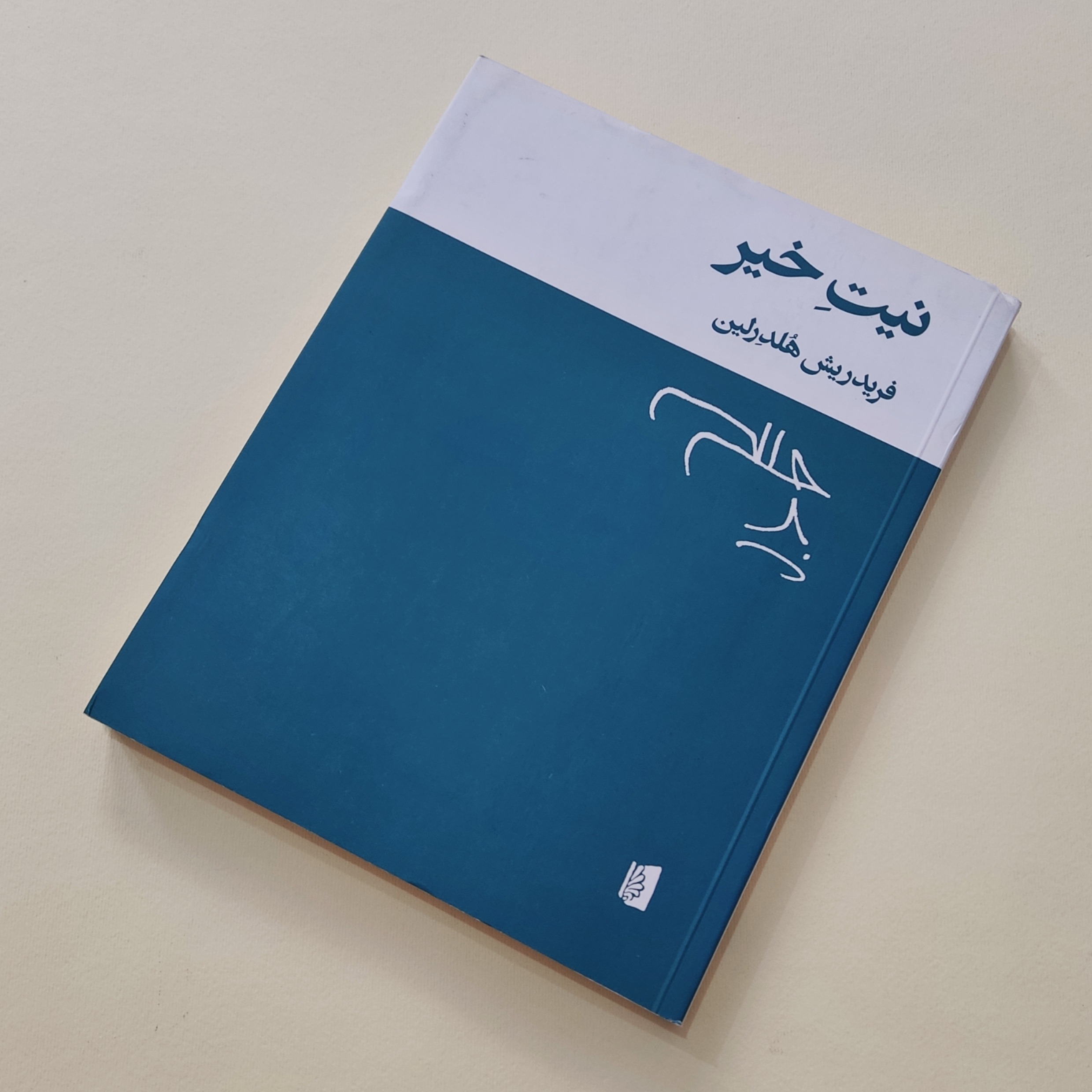 نیت خیر هولدرلین بیژن الهی