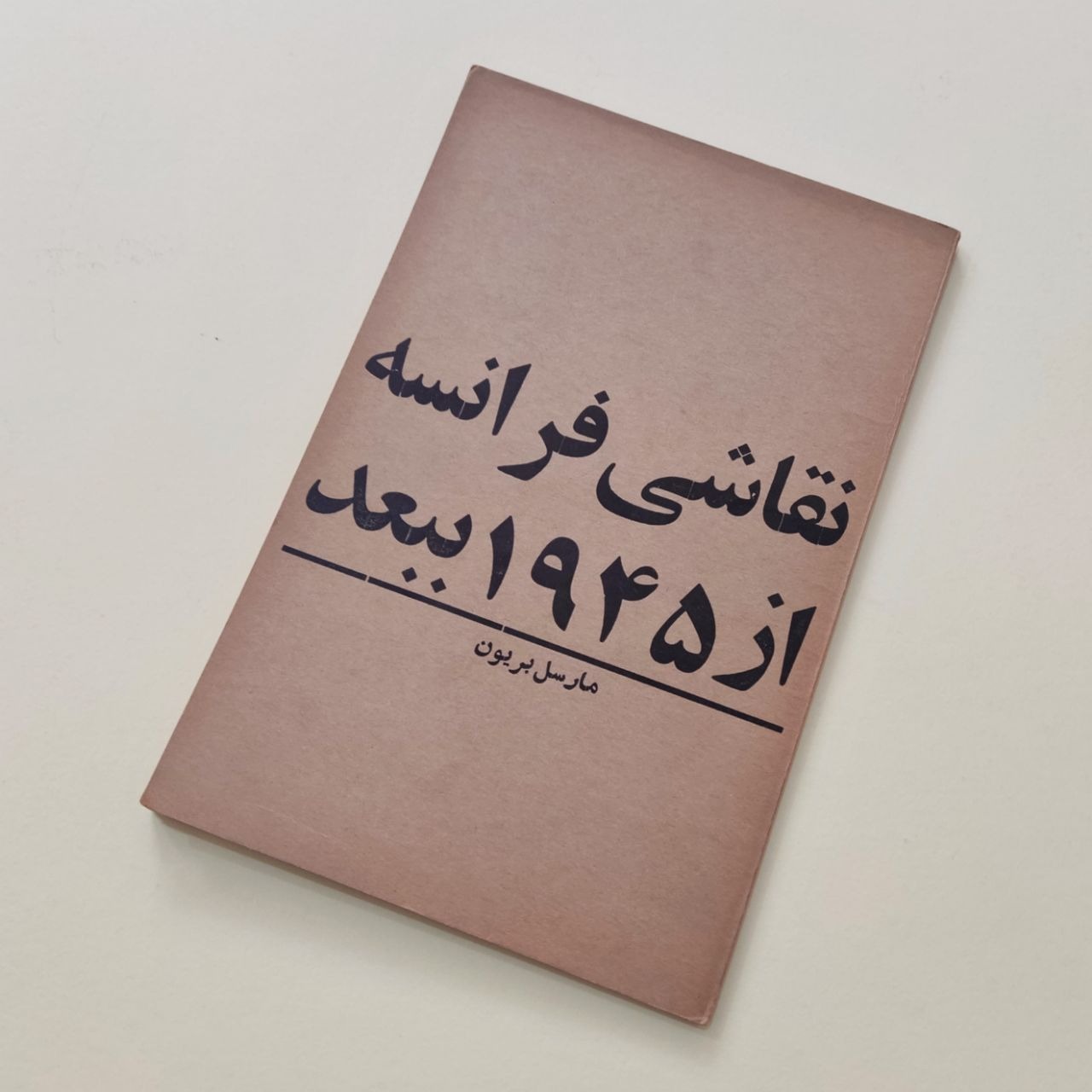 نقاشی فرانسه از 1945 ببعد