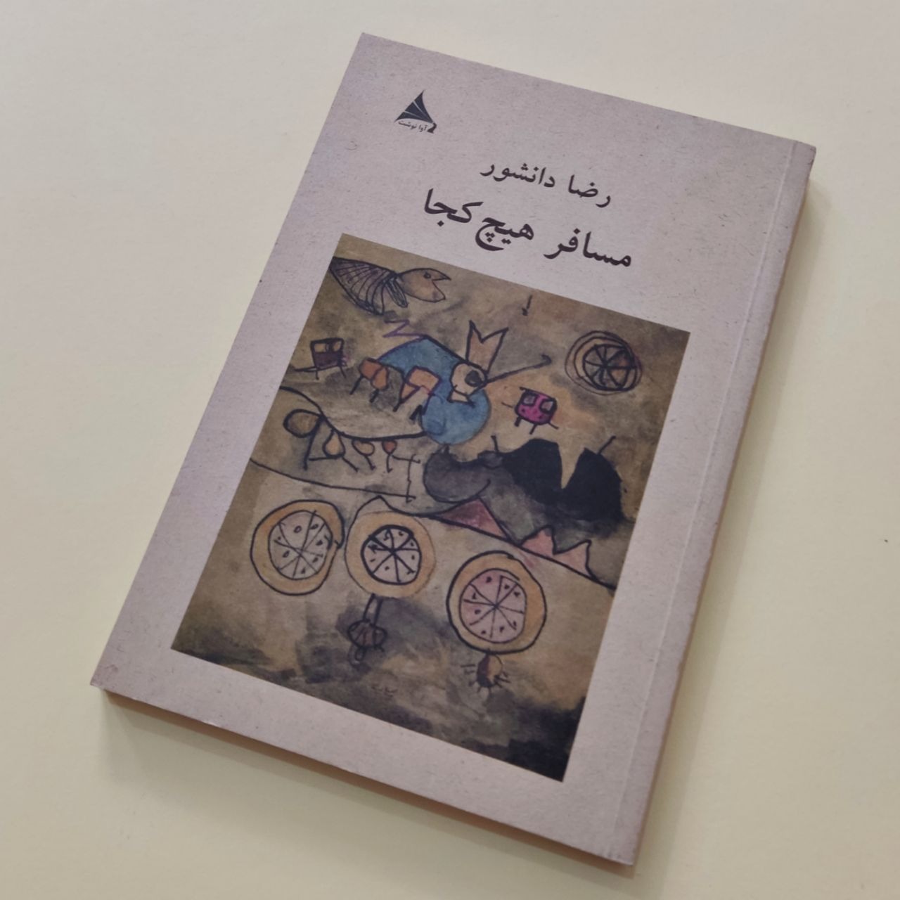 مسافر هیچ کجا رضا دانشور آوانوشت