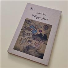 مسافر