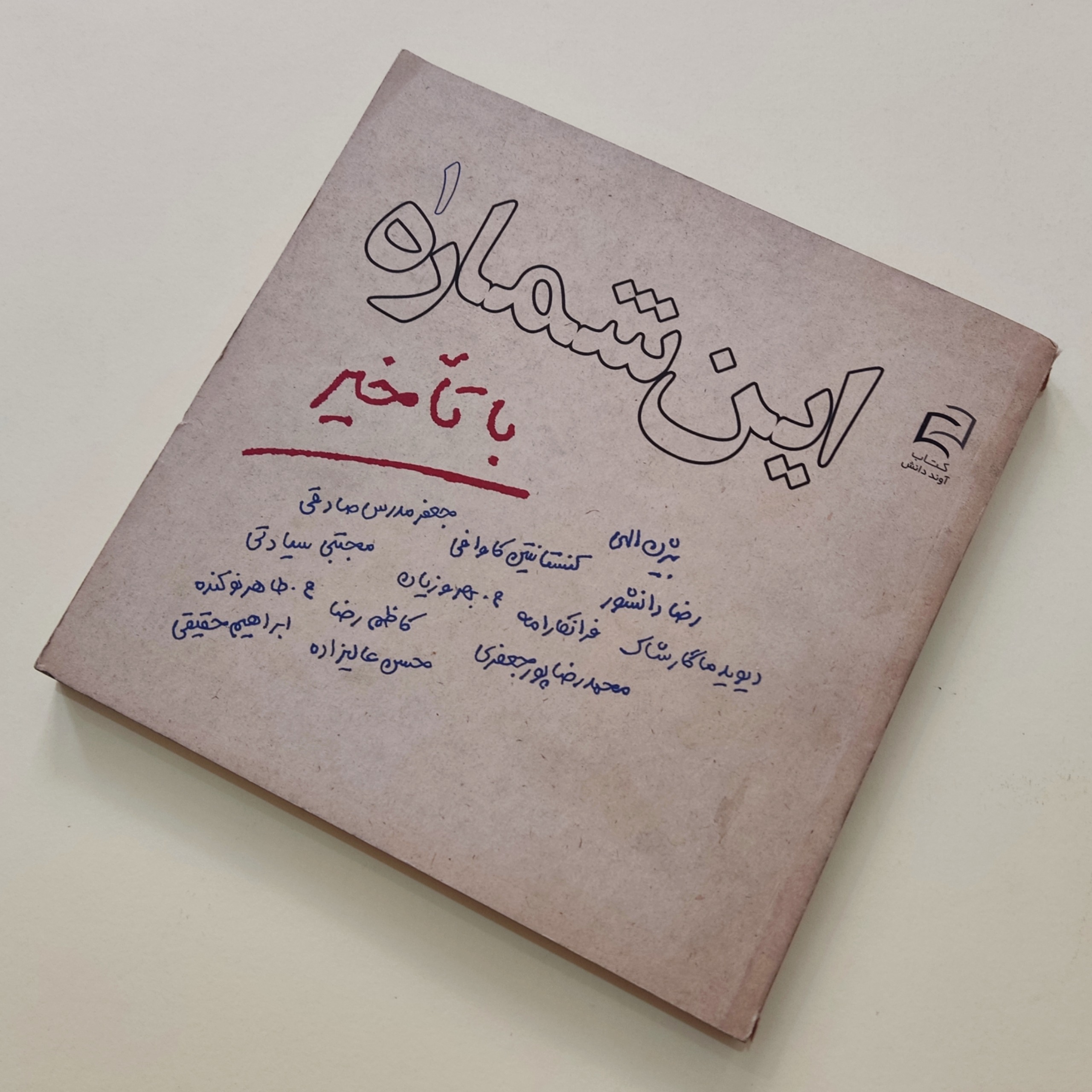 این شماره با تأخیر 1