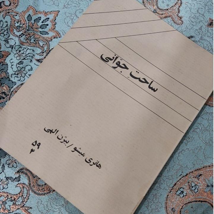 ساحت جوّانی هانری میشو بیژن الهی