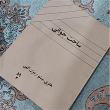 ساحت