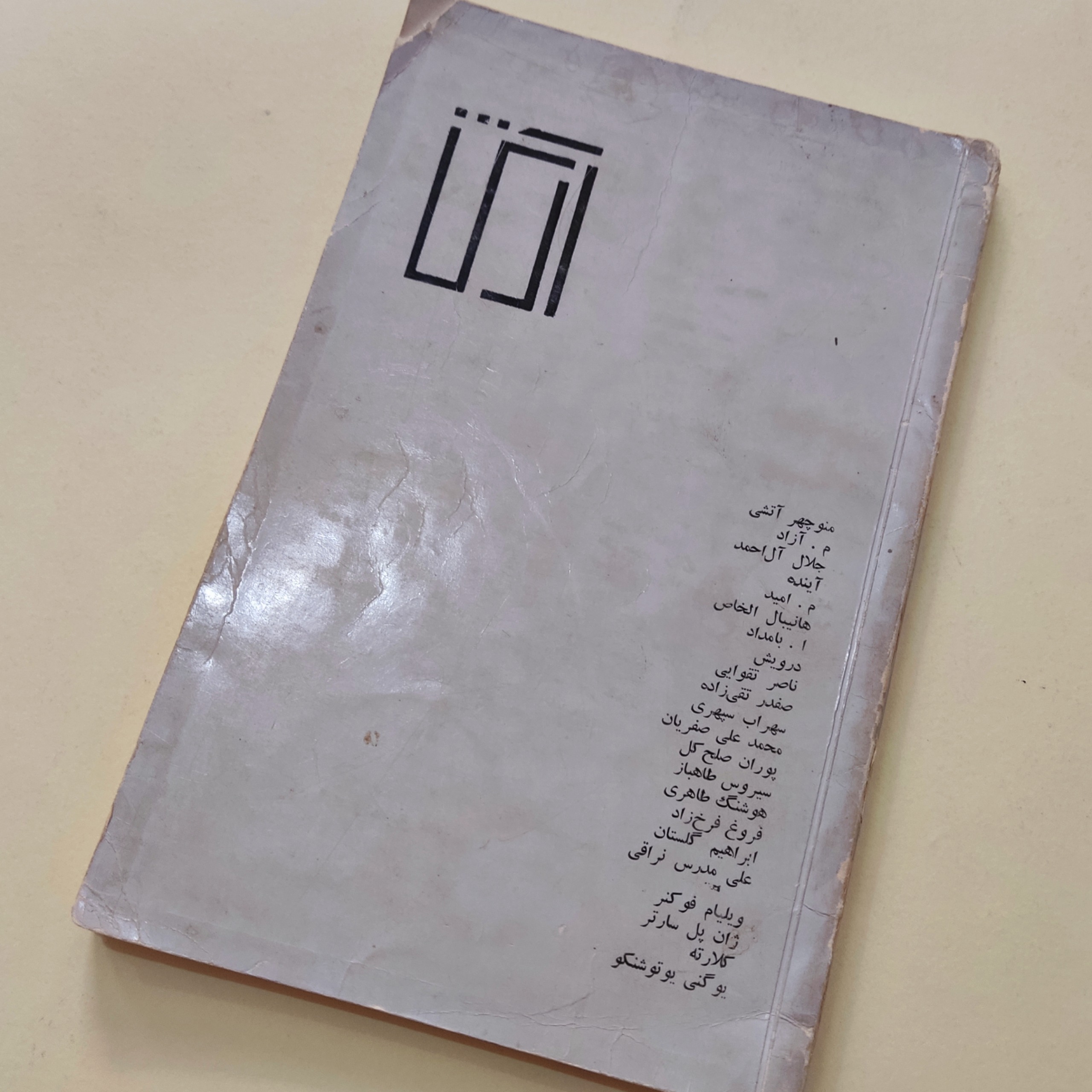 آرش 11 ابراهیم گلستان فروغ