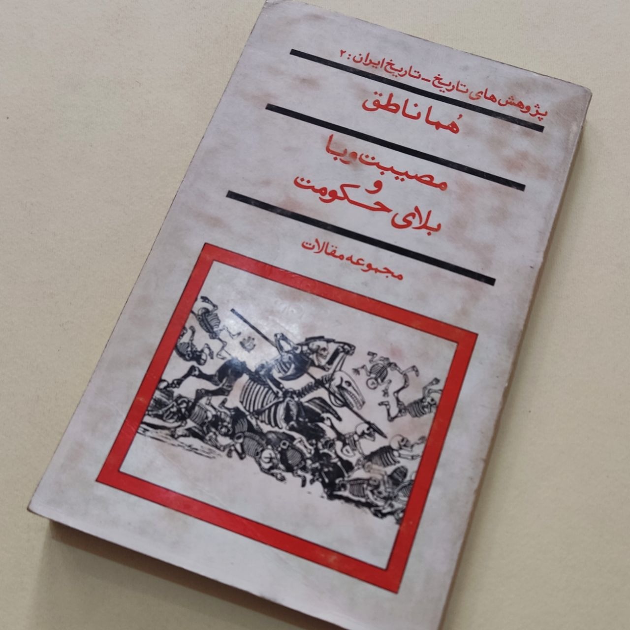 مصیبت وبا و بلای حکومت هما ناطق
