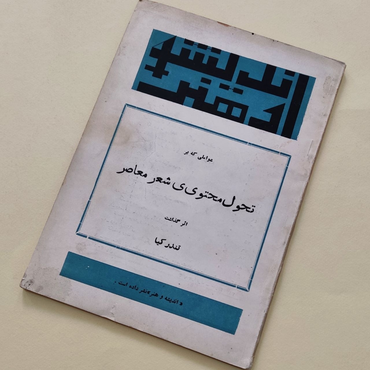 تحول محتوی ی شعر معاصر تندر کیا