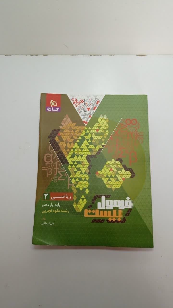 کتاب فرمول بیست ریاضی یازدهم (1404)