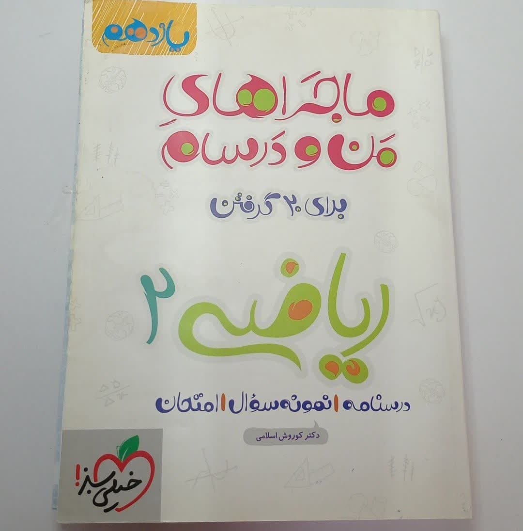 کتاب ریاضی خیلی سبز ماجرای منو درسام یازدهم (1401)