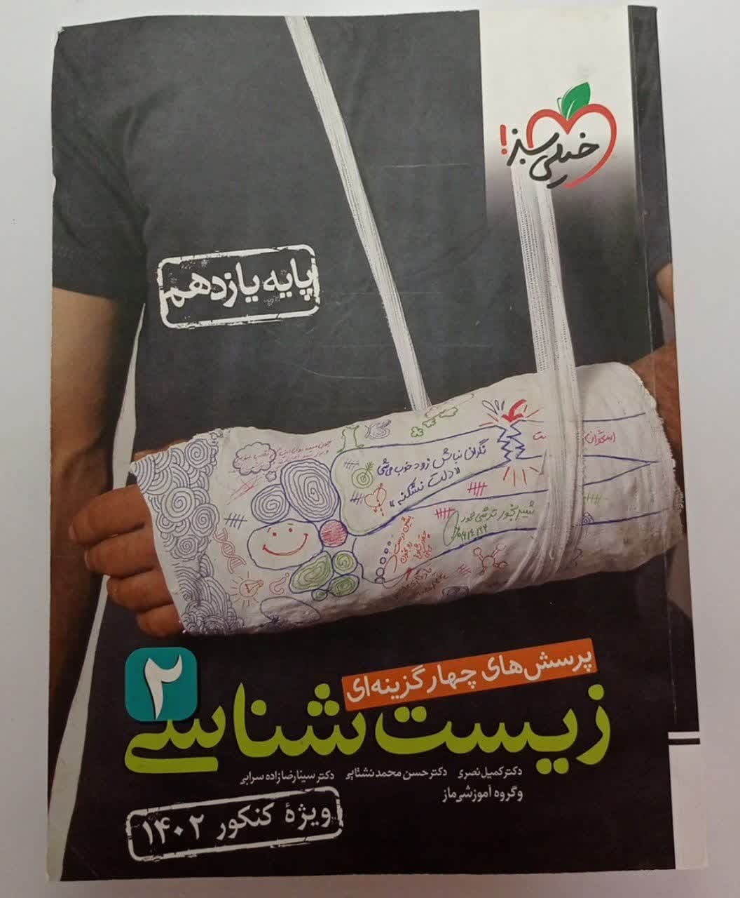 کتاب تست زیست یازدهم خیلی سبز (1401)