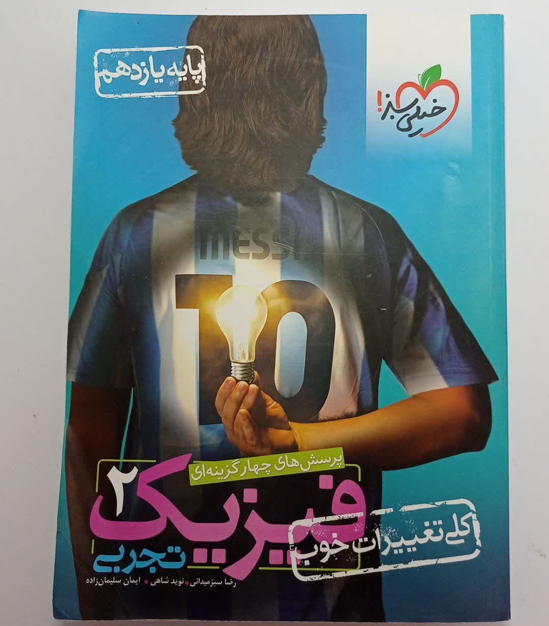 کتاب تست فیزیک یازدهم خیلی سبز (1401)