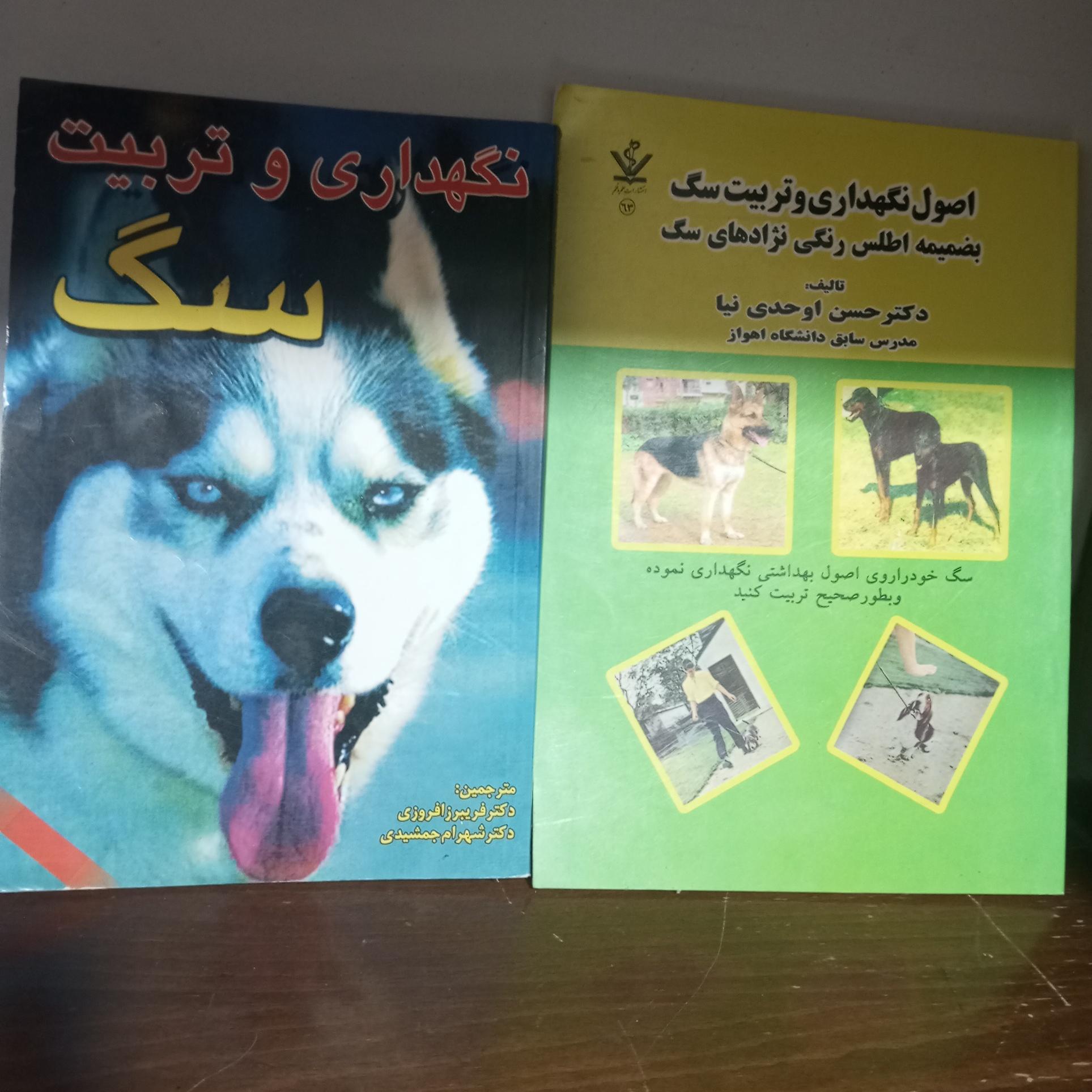 دوره دوجلدی تربیت و نگهداری سگ