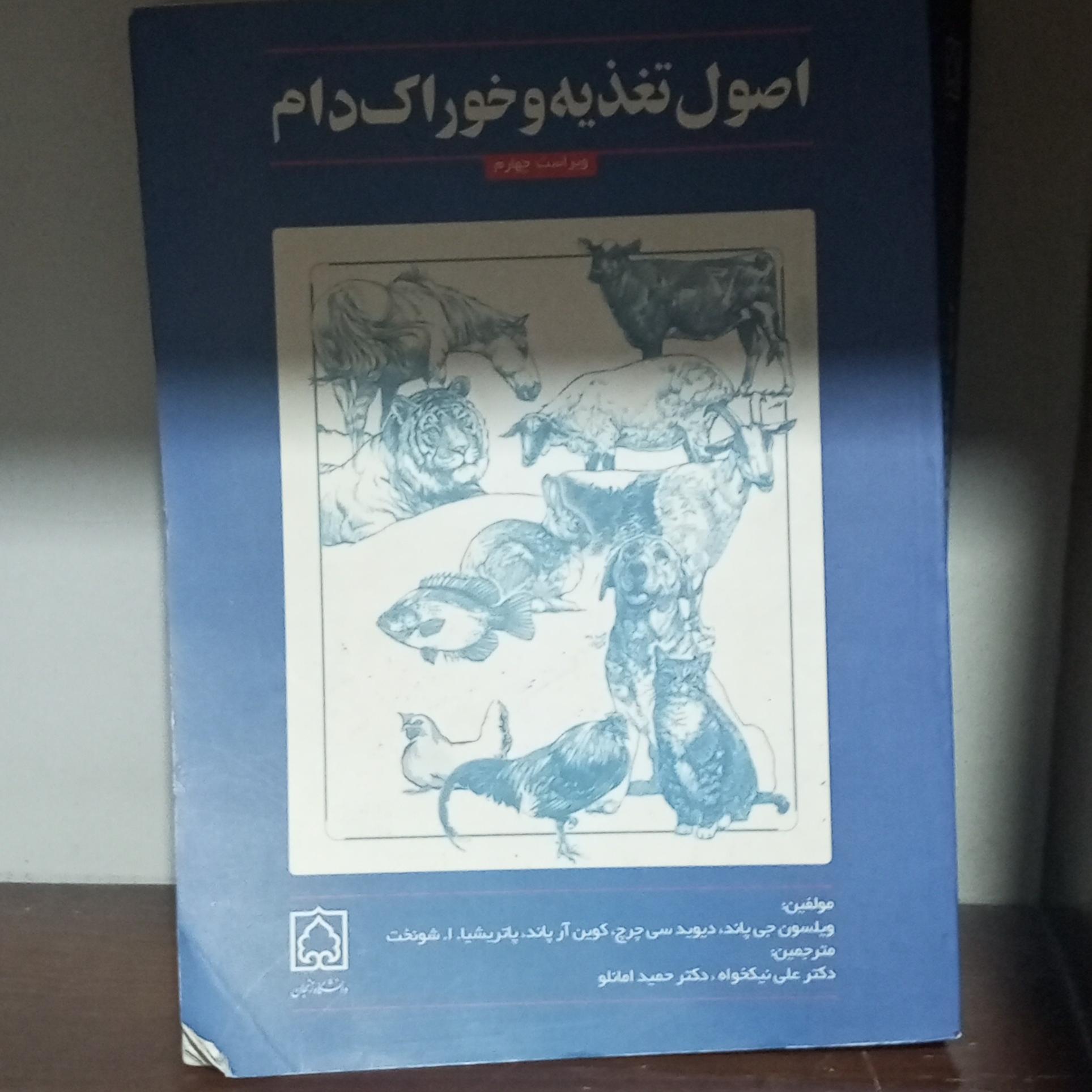 اصول تغذیه و خوراک دام