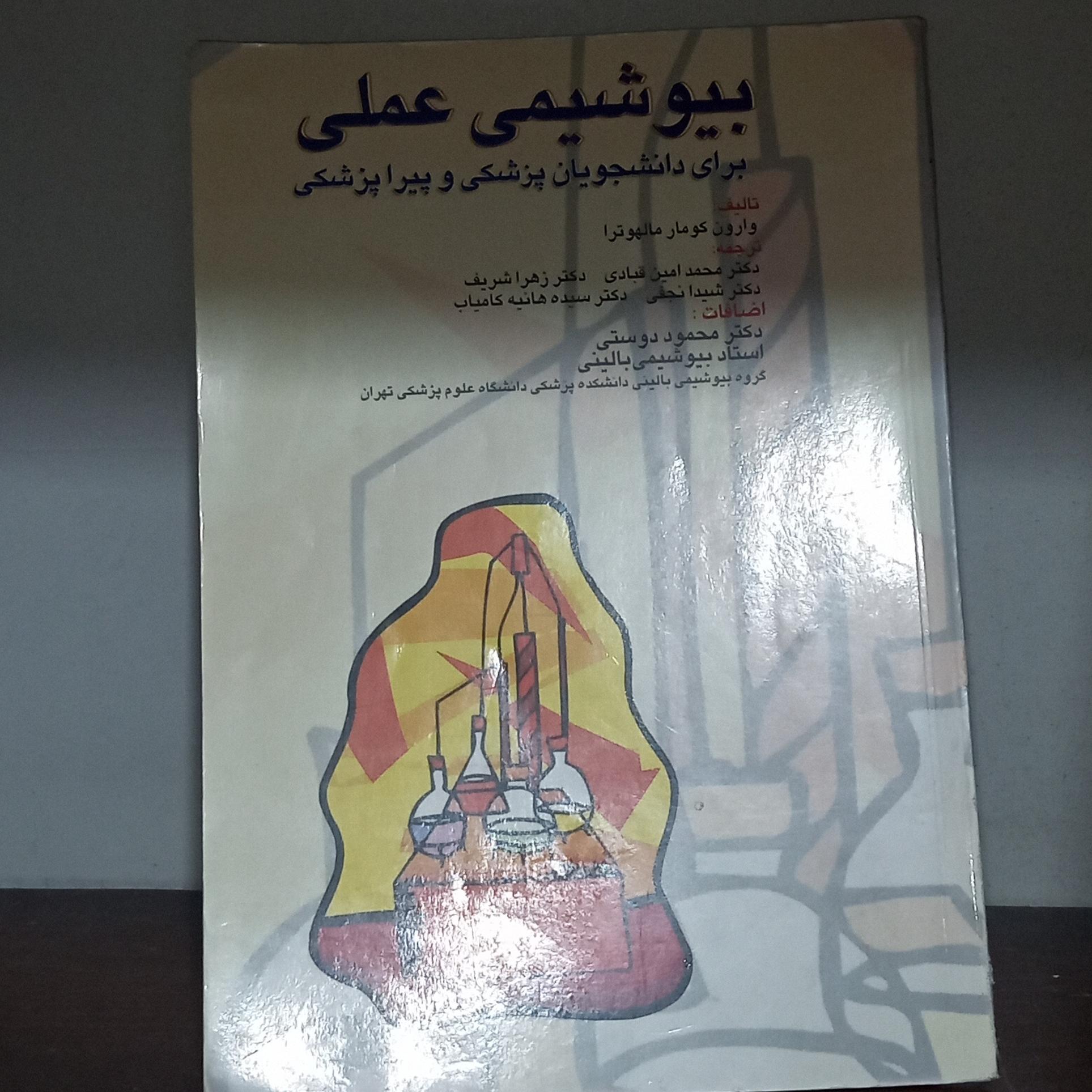 کتاب بیوشیمی عملی