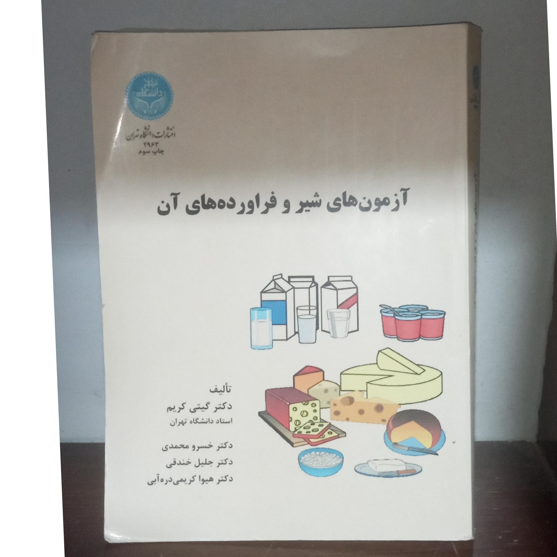 آزمون های شیر و فرآورده های آن