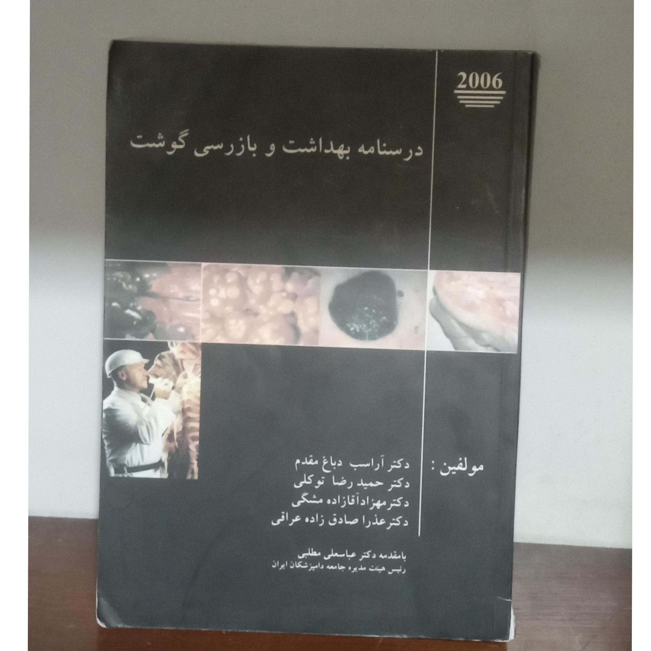 درسنامه بهداشت و بازرسی گوشت