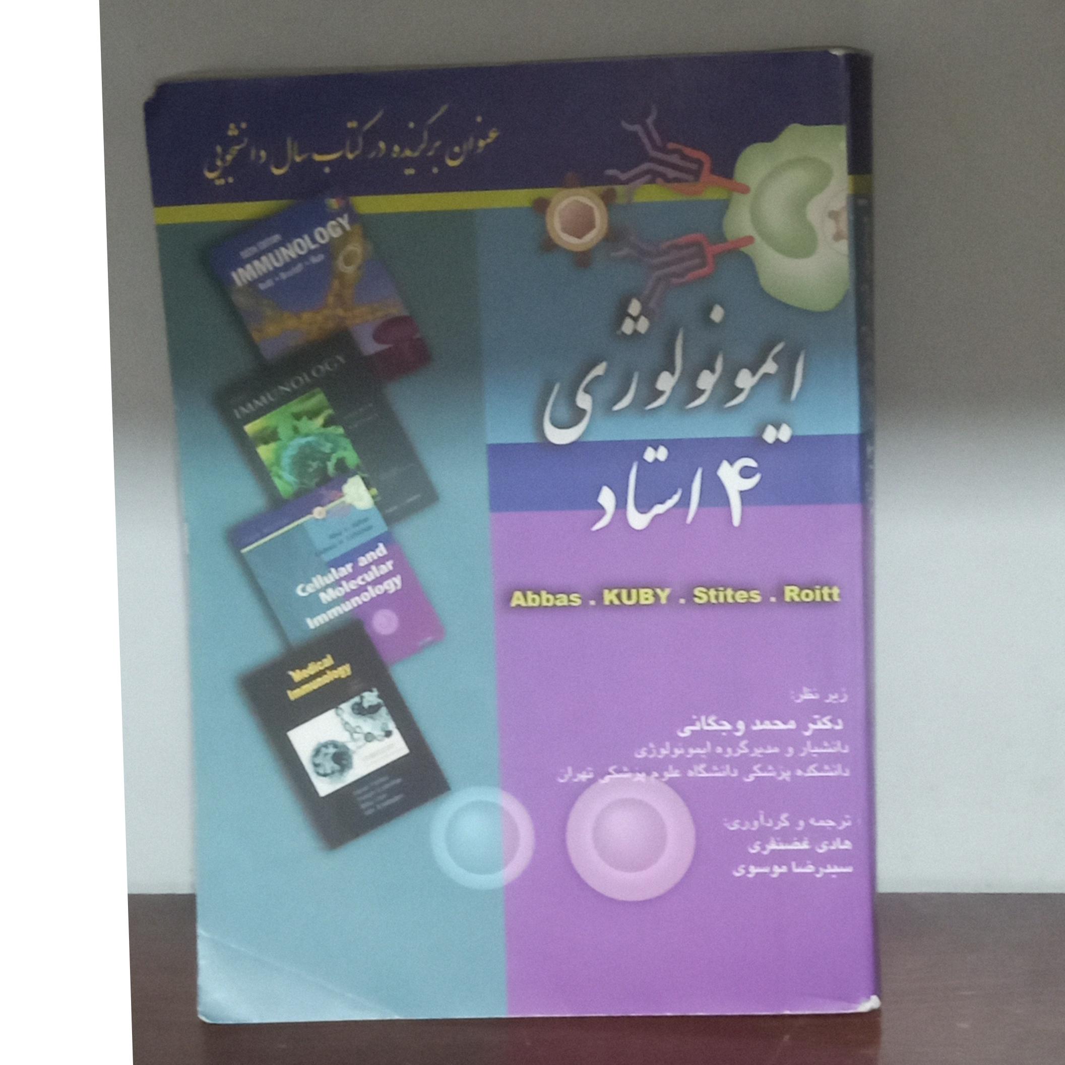 ایمونولوژی 4 استاد