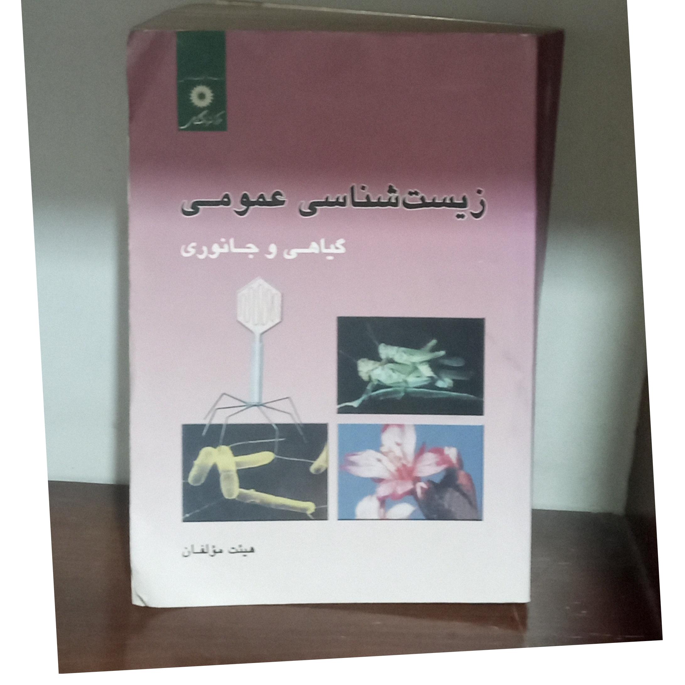 زیست شناسی عمومی گیاهی و جانوری