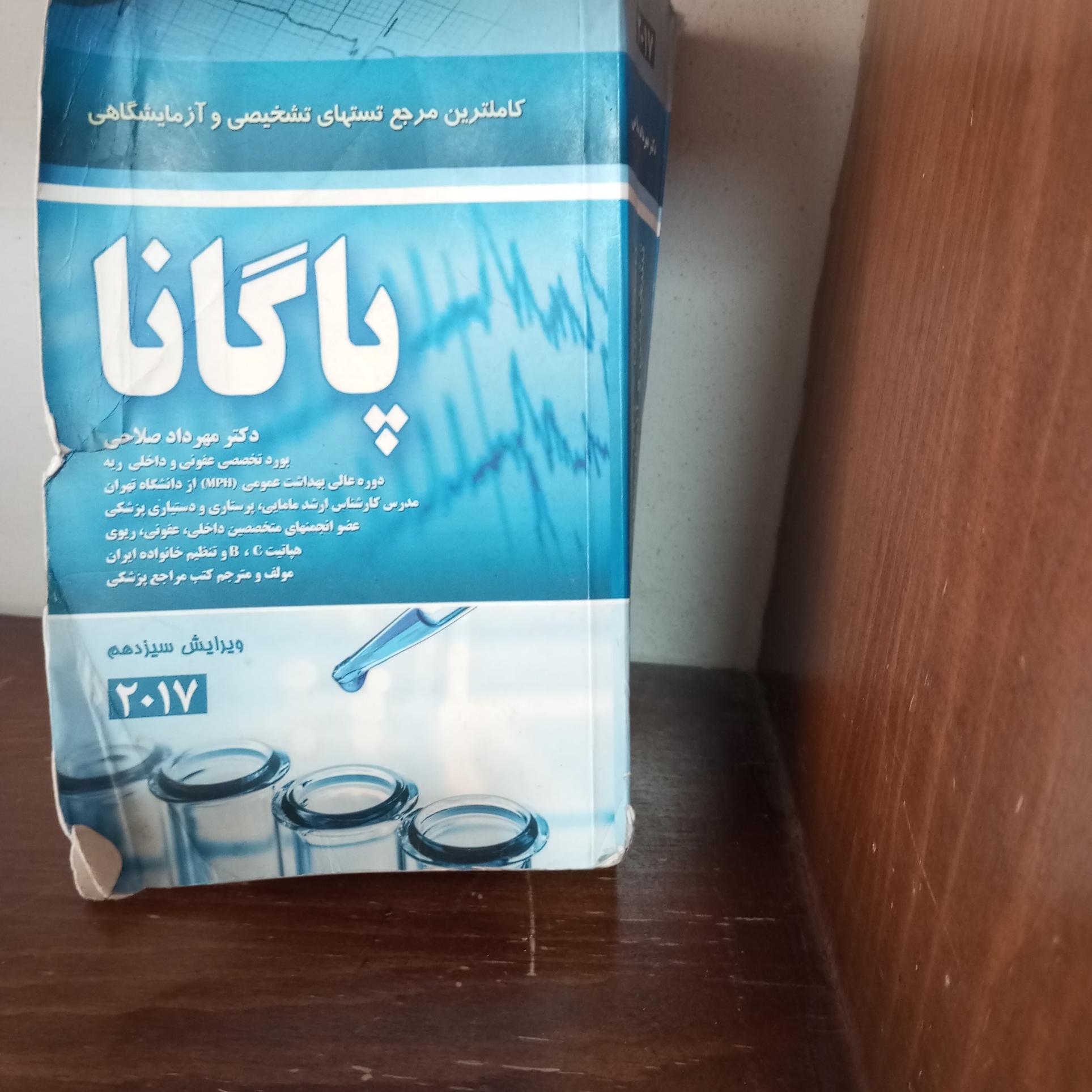 کاملترین مرجع آزمایشگاهی پاگانا2017