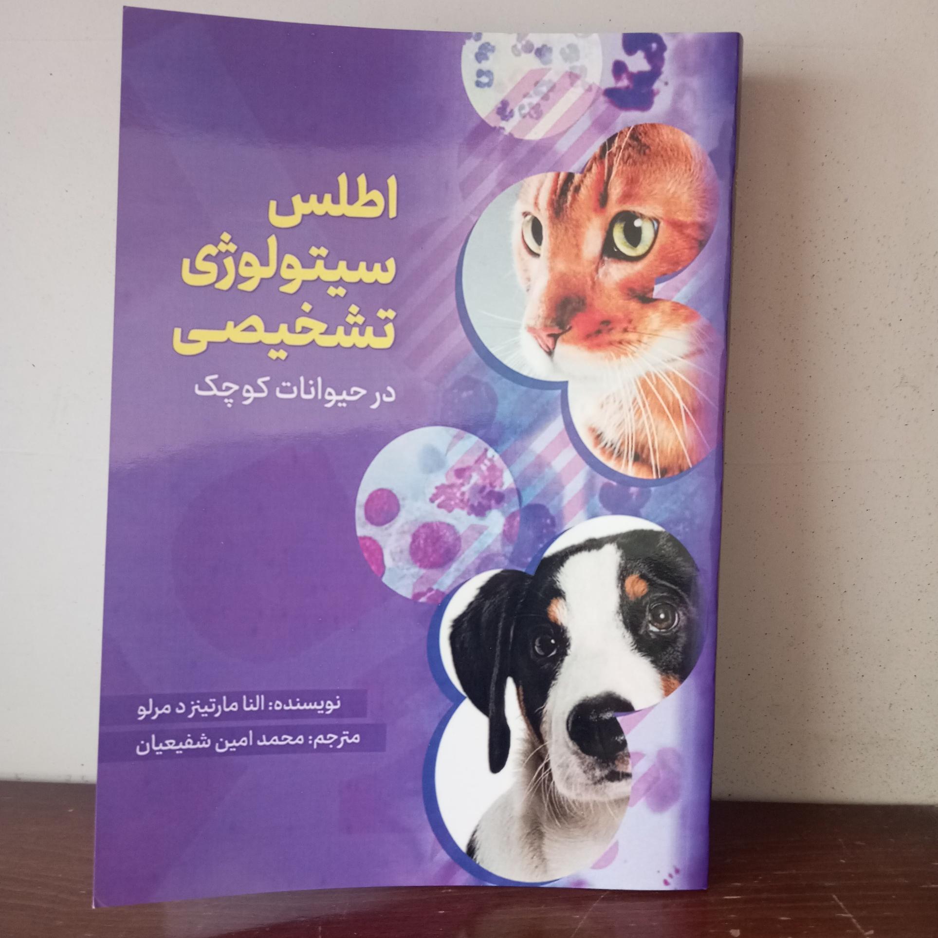 اطلس سیتولوژی تشخیصی دامپزشکی( محمد امین شفیعیان)