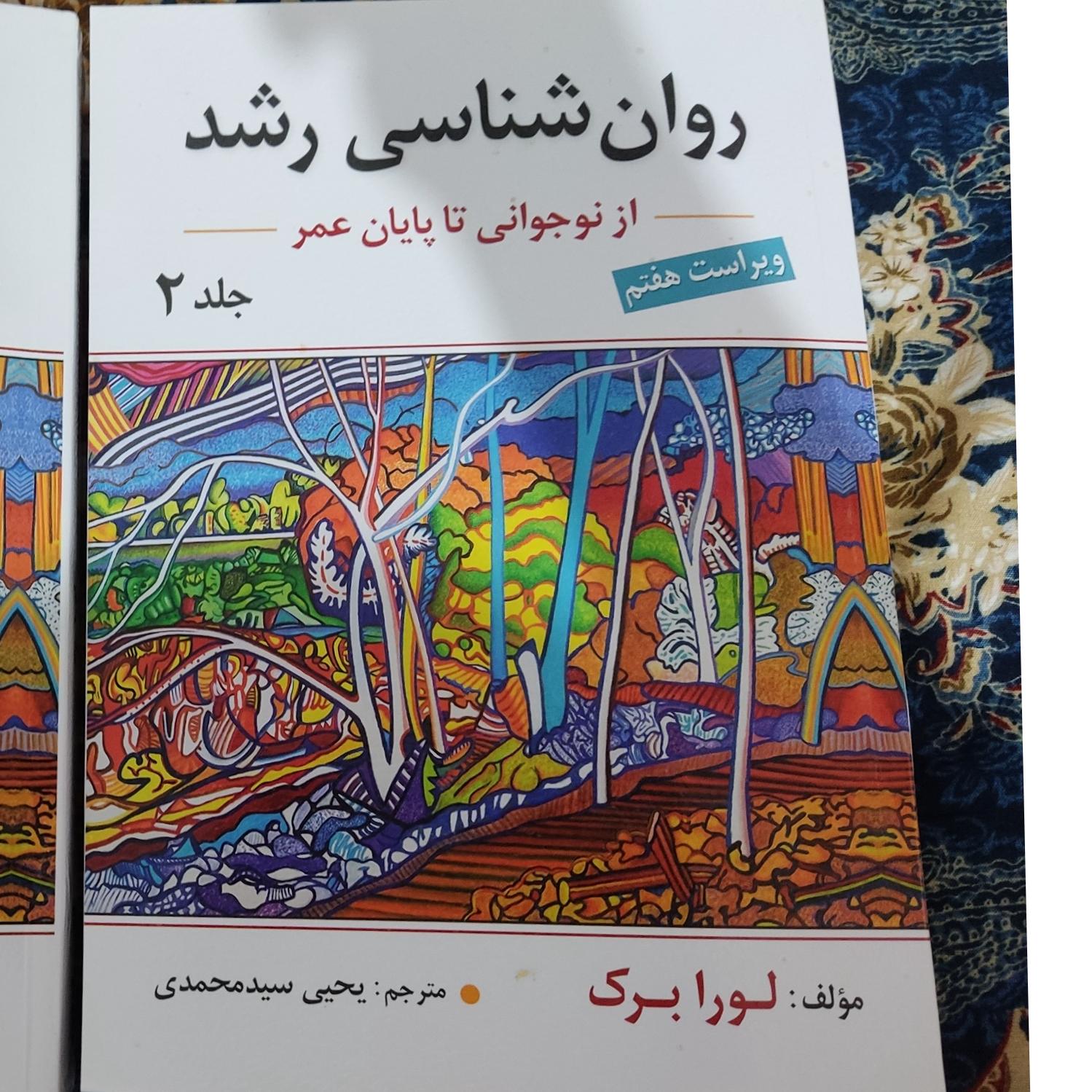 روانشناسی رشد جلد 1