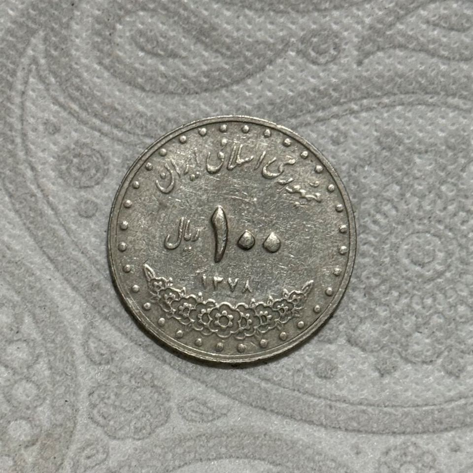 سکه 100 ریالی قدیمی