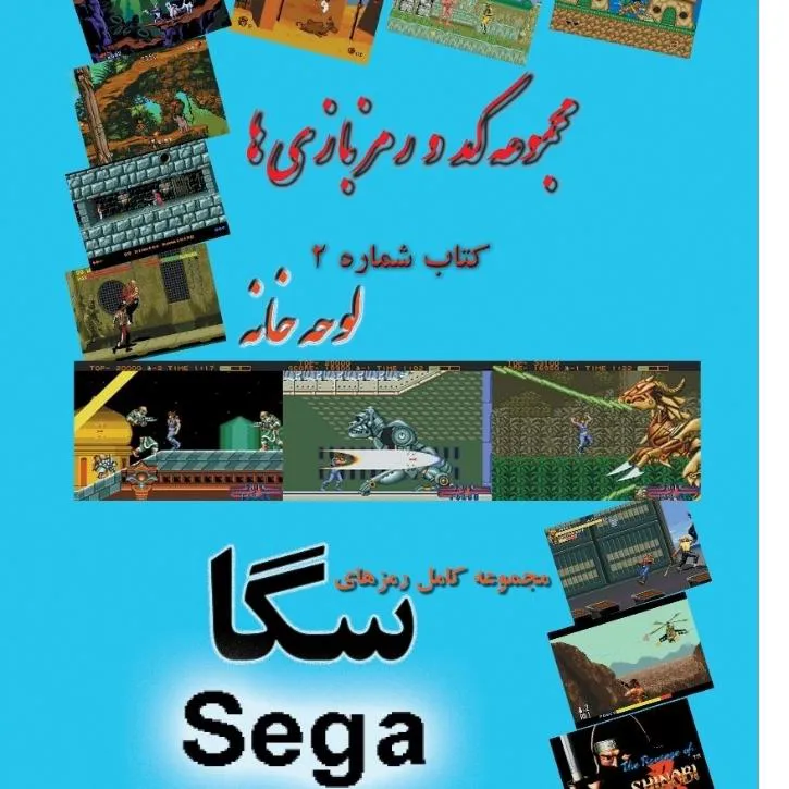 مجموع رمز تمامی بازی های سگا mega drive