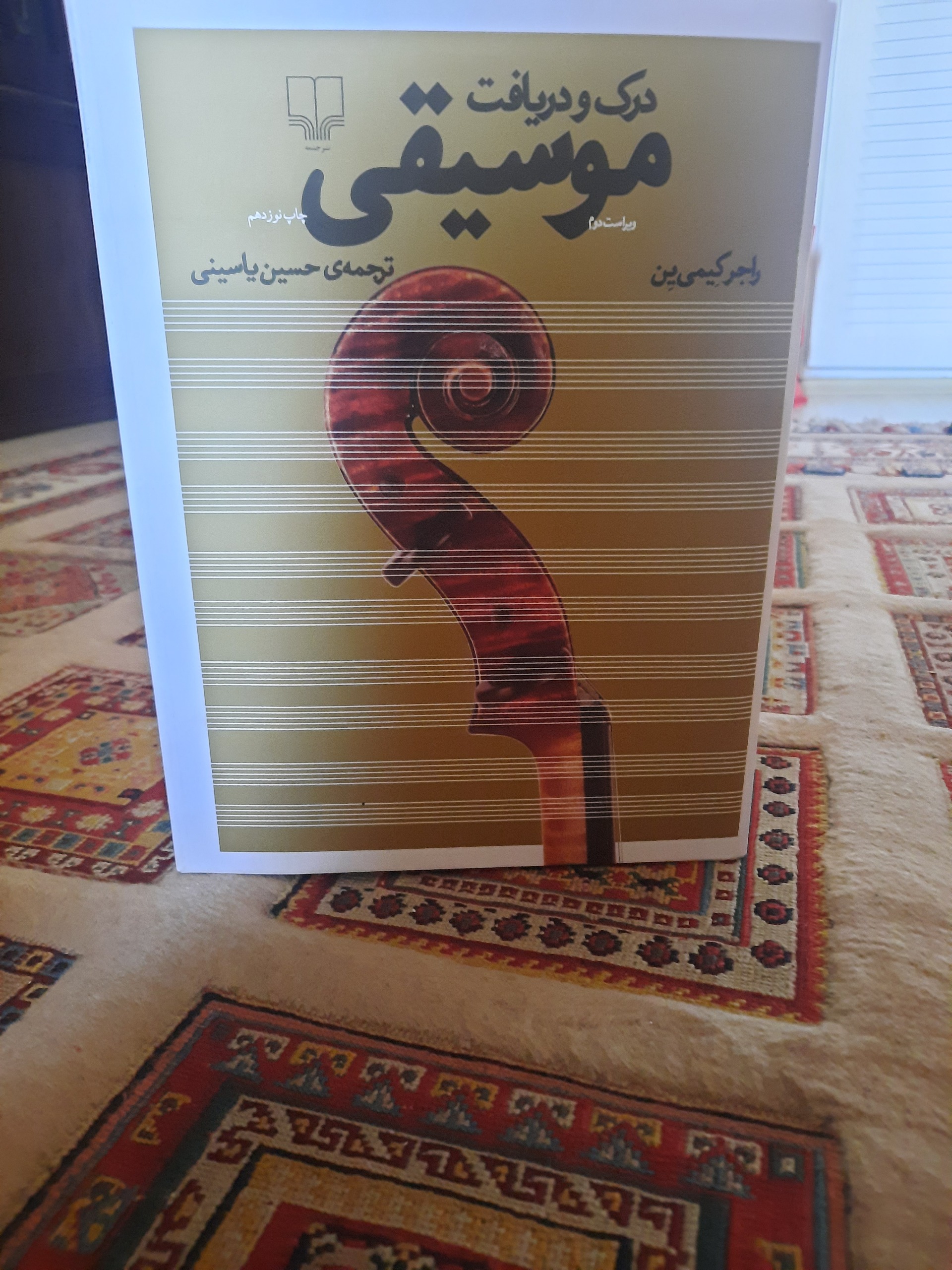  درک و دریافت موسیقی-همراه با سی دی