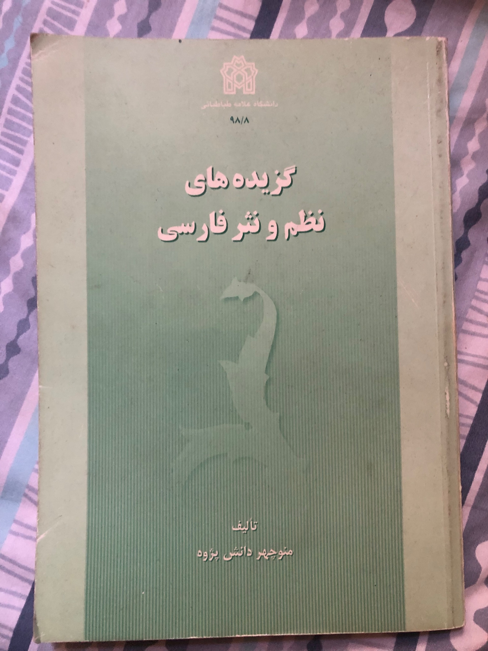کناب گزیده های نظم و نثر فارسی
