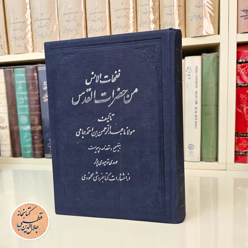 نفحات الانس جامی